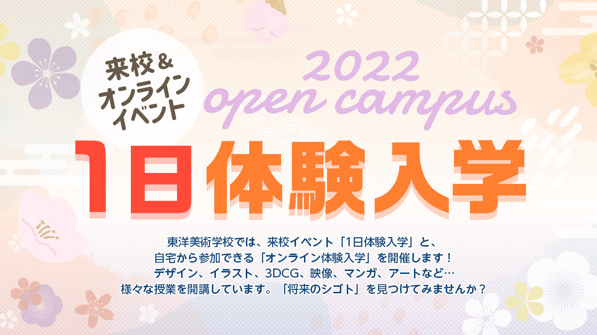 22年2月13日 日 に体験入学 来校イベント を全4講座にて開催します 学校法人専門学校 東洋美術学校