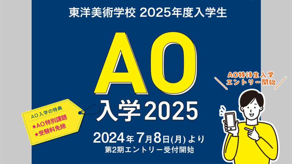 【2025年度入学】AO入学・AO特待生入学【第2期】のエントリーが7月8日(月)1000よりスタートします！ 学校法人専門学校 東洋美術学校